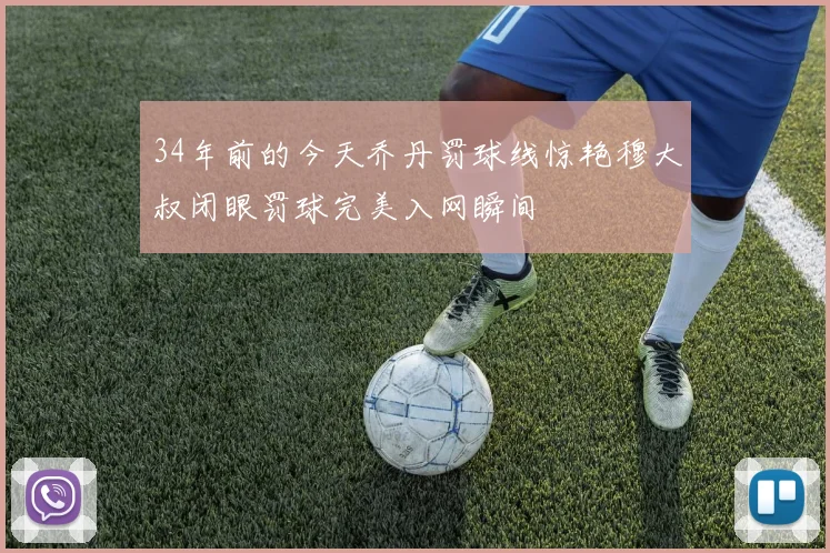 34年前的今天乔丹罚球线惊艳穆大叔闭眼罚球完美入网瞬间