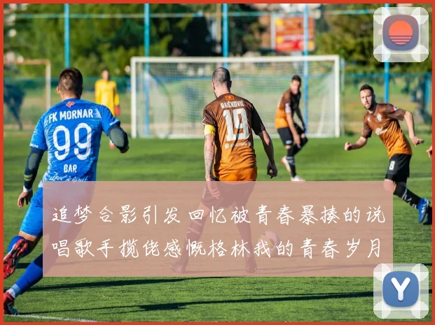 追梦合影引发回忆被青春暴揍的说唱歌手揽佬感慨格林我的青春岁月