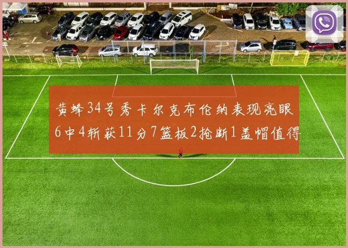 黄蜂34号秀卡尔克布伦纳表现亮眼6中4斩获11分7篮板2抢断1盖帽值得期待