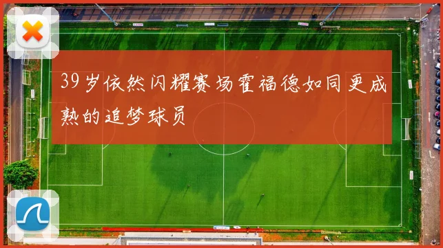 39岁依然闪耀赛场霍福德如同更成熟的追梦球员